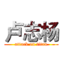 卢志杨 (attack on titan)