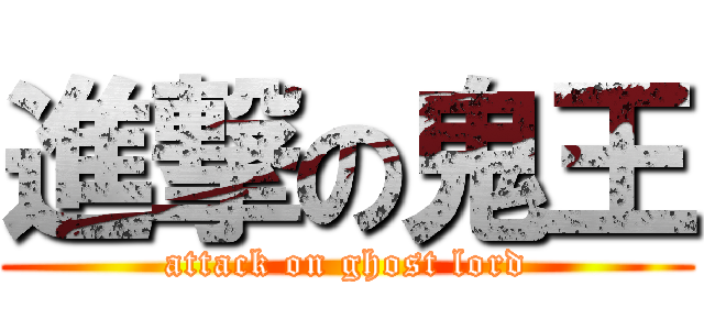 進撃の鬼王 (attack on ghost lord)