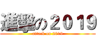 進擊の２０１９ (attack on 2019)