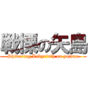 戦慄の矢島 (Shivering Labyrinth on yajima)