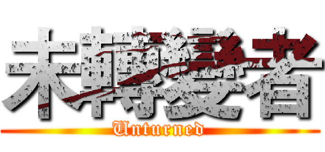 未轉變者 (Unturned)