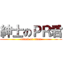 紳士のＰＲ君 (attack on titan)