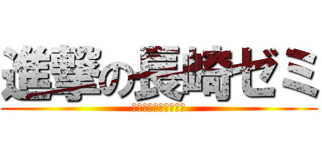 進撃の長崎ゼミ (本格鉄板ホルモン焼き)