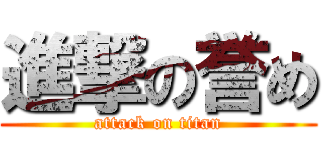 進撃の誉め (attack on titan)