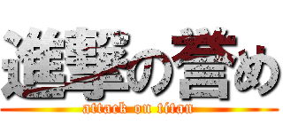 進撃の誉め (attack on titan)