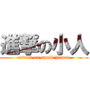 進撃の小人 (attack on small human)