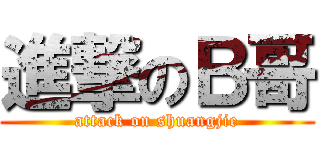 進撃のＢ哥 (attack on shuangjie)