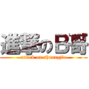 進撃のＢ哥 (attack on shuangjie)