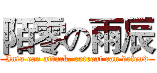 陌零の雨辰 (Into can attack, retreat can defend)