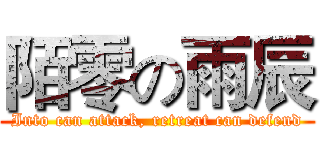 陌零の雨辰 (Into can attack, retreat can defend)