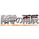 陌零の雨辰 (Into can attack, retreat can defend)