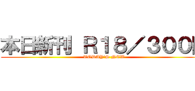 本日新刊 Ｒ１８／３００円 (TODAY'S NEW)