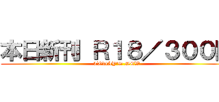 本日新刊 Ｒ１８／３００円 (TODAY'S NEW)