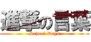 進撃の言葉 (School Days)