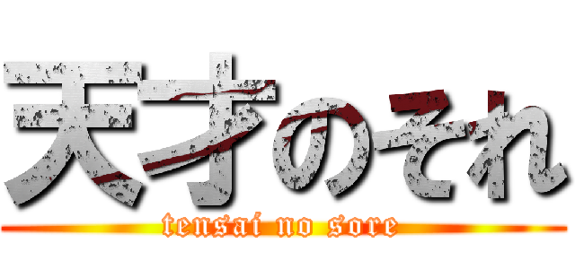 天才のそれ (tensai no sore)