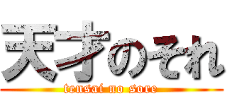 天才のそれ (tensai no sore)