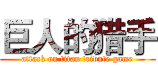 巨人的猎手 (attack on titan tribute game)