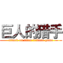 巨人的猎手 (attack on titan tribute game)