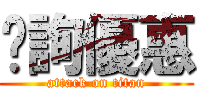 另詢優惠 (attack on titan)