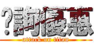 另詢優惠 (attack on titan)
