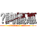 另詢優惠 (attack on titan)