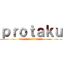 ｐｒｏｔａｋｕ (הכי זולים ומקצועיים)
