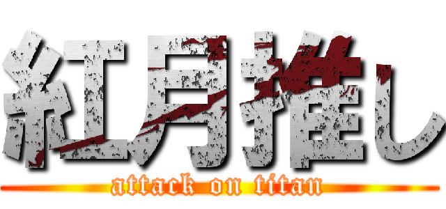 紅月推し (attack on titan)