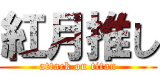 紅月推し (attack on titan)