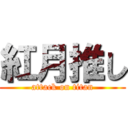 紅月推し (attack on titan)