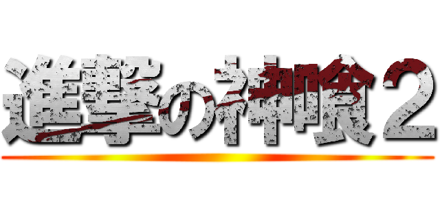進撃の神喰２ ()