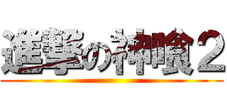 進撃の神喰２ ()