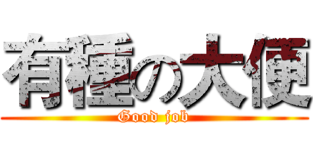 有種の大便 (Good job)