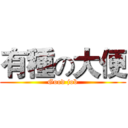 有種の大便 (Good job)