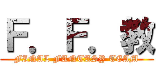 Ｆ．Ｆ．教 (FINAL FANTASY TEAM)