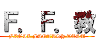 Ｆ．Ｆ．教 (FINAL FANTASY TEAM)