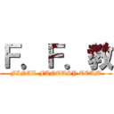 Ｆ．Ｆ．教 (FINAL FANTASY TEAM)