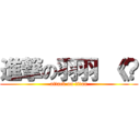 進撃の羽羽 《？ (attack on titan)