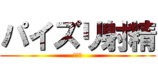 パイズリ射精 (オカズ)