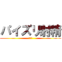 パイズリ射精 (オカズ)