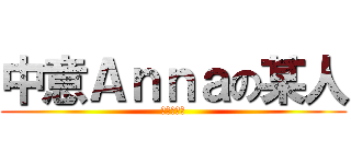 中意Ａｎｎａの某人 (我愛許安娜)
