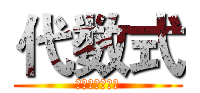 代数式 (文字与数学语言)