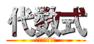 代数式 (文字与数学语言)