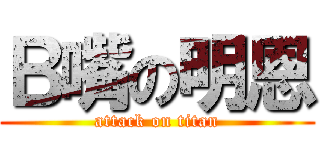 Ｂ嘴の明恩 (attack on titan)