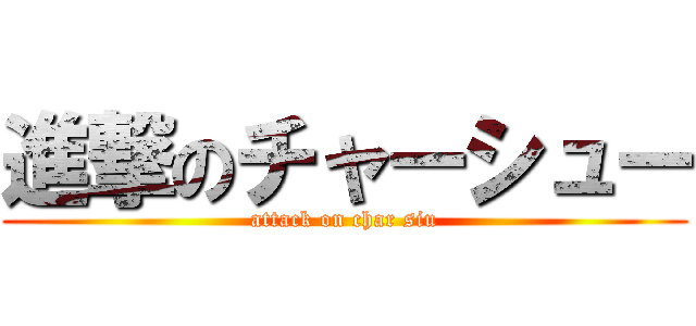 進撃のチャーシュー (attack on char siu)