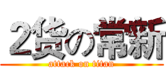 ２货の常新 (attack on titan)