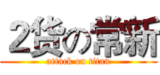２货の常新 (attack on titan)
