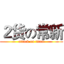 ２货の常新 (attack on titan)