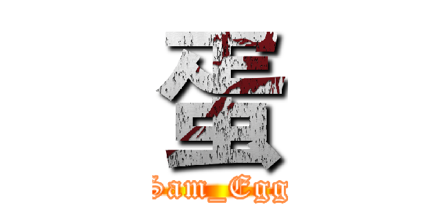 蛋 (Sam_Egg)