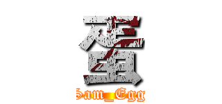 蛋 (Sam_Egg)