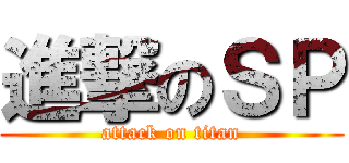 進撃のＳＰ (attack on titan)